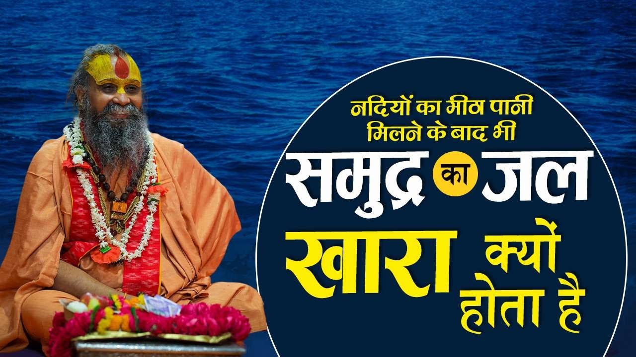 क्या आप जानते हैं ; समुद्र का जल खारा क्यों होता है ? |