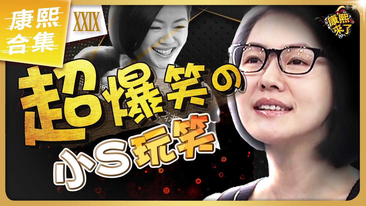 【#ㄎㄧㄤ精彩 1891】太搞笑了! 小S的接梗玩笑話總是那麼好笑《XXIX》