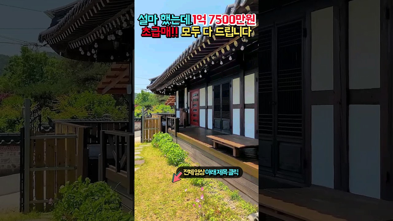 초급매!! 1억 7500만.. 어렵게 모은 골동품, 신상 전자제품, 가구 다 드립니다!! 한옥 전원주택 매매 급매물 #shorts