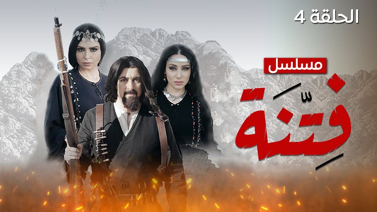 مسلسل فتنة - الحلقة 4