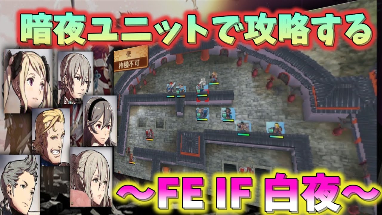 FE IF 暗夜・白夜　～ユニット逆転縛りpart1～７章寄り集まる心　ファイアーエムブレムIF ルナティック＃FEIF ＃ファイアーエムブレム＃白夜＃暗夜＃ルナティック