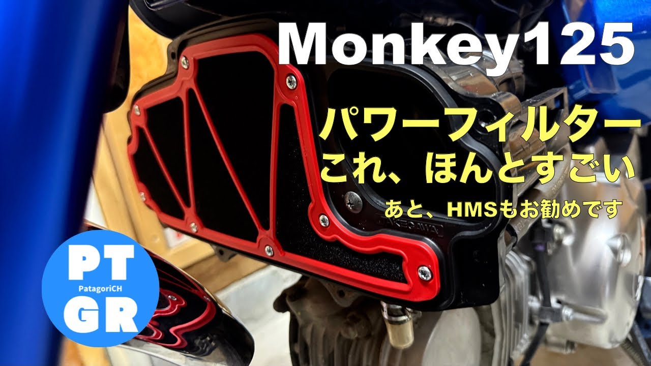 【モンキー125】武川パワーフィルター、やっぱこれ良いわ、あとHMS通ってます他