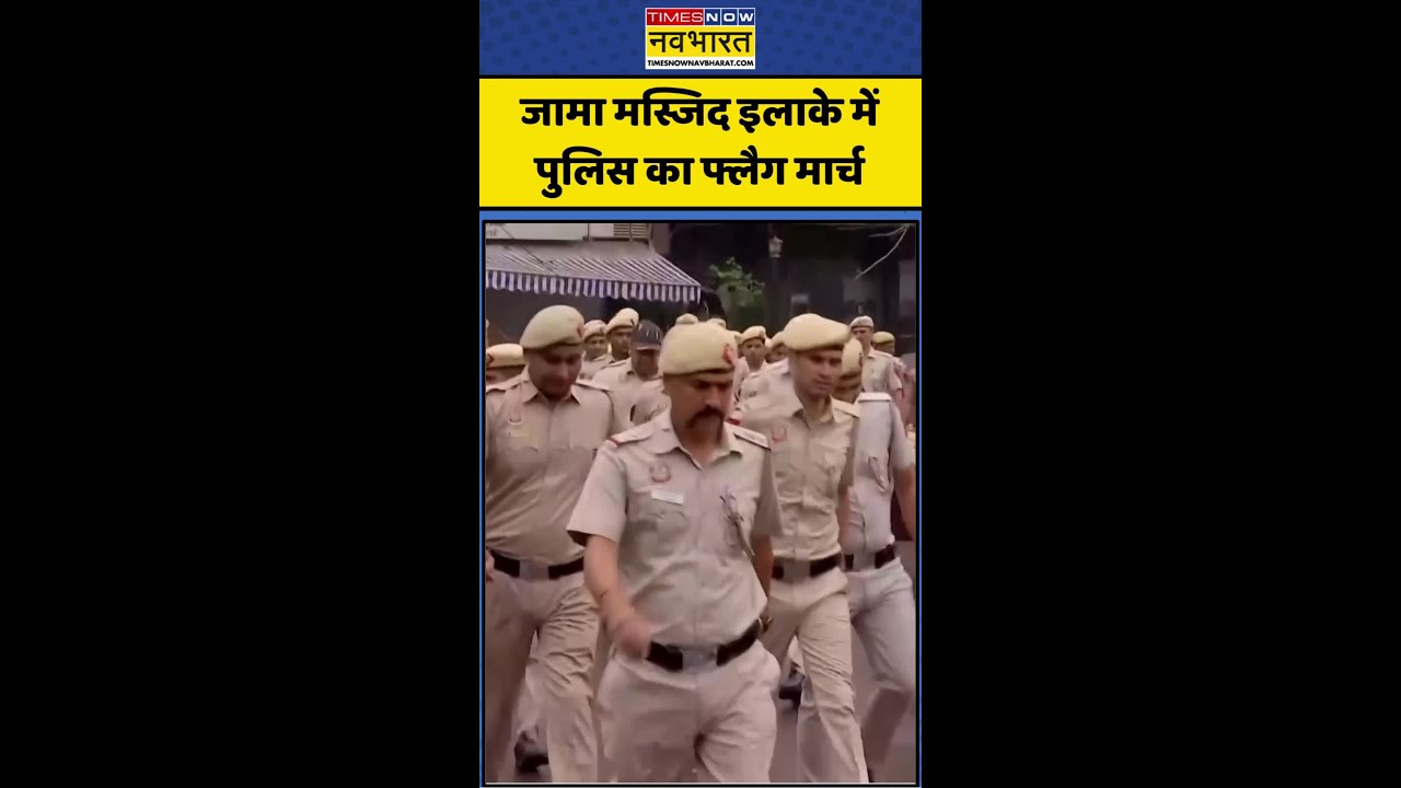 Eid 2026 | Delhi Jama Masjid | Delhi Police: जामा मस्जिद इलाके में पुलिस का फ्लैग मार्च #eidulfitr