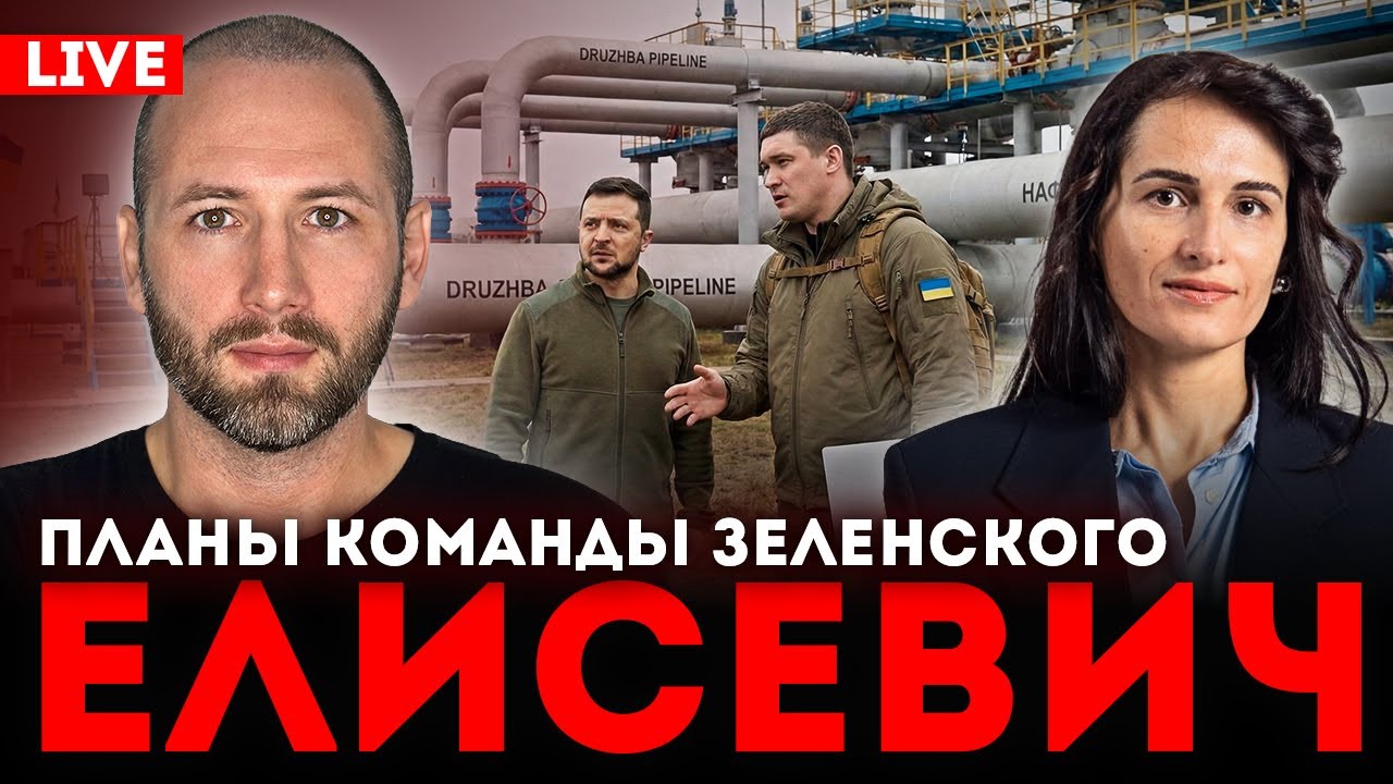 Елисевич о планах Зеленского: ЕС не будет! Федоров не закрывает ТЦК. Война до 29? Нефтепровод Дружба