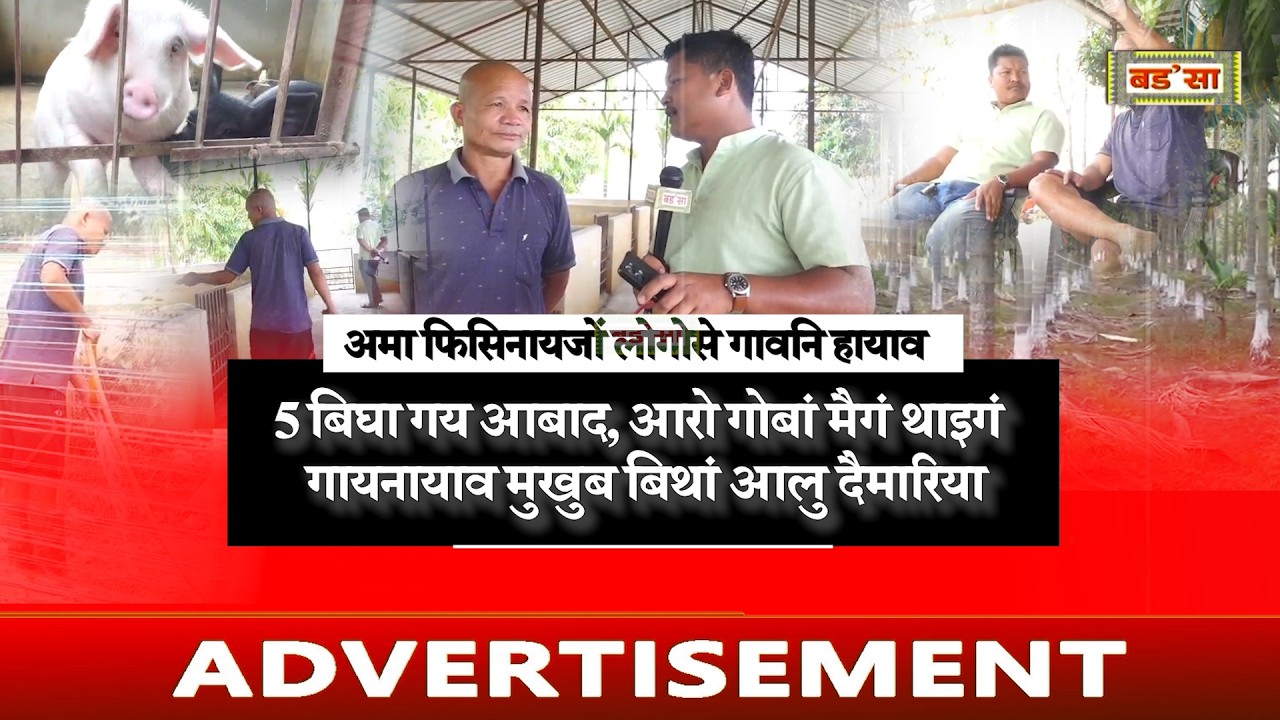 सोरांसार बाग्लारीनि मोनसे जरखा रादाबनि गेजेरजों आलु दैमारिया मा फोरमायदों आबुङै मिथिना ला ।