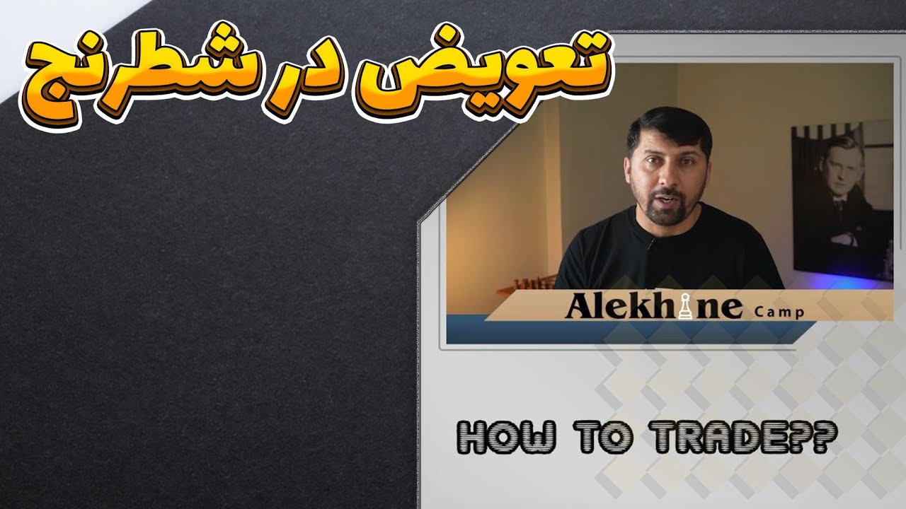مهم ترین اصول تعویض در شطرنج ( بخش اول )!!!