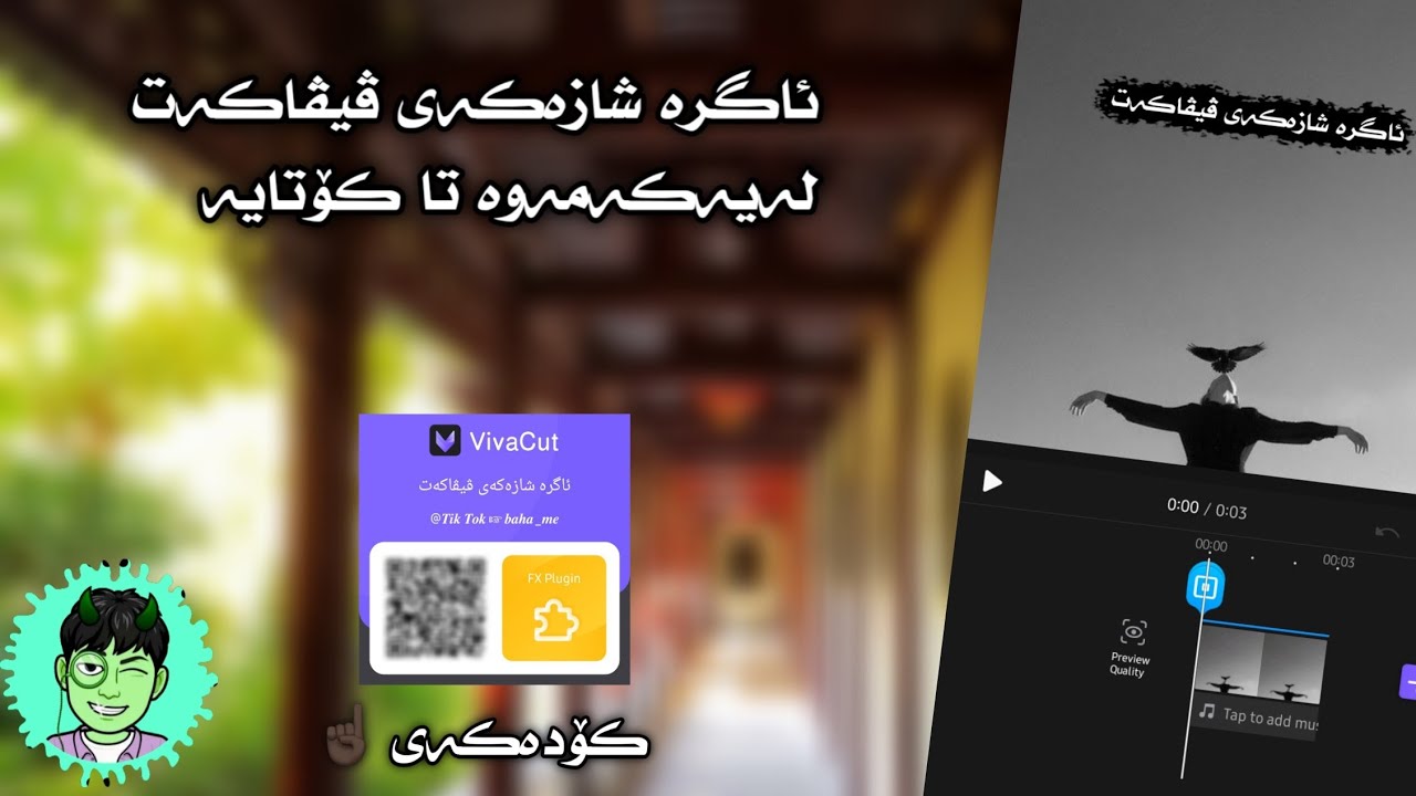 فێرکاری ئاگرە شازەکەی ڤیڤاکەت Viva cut