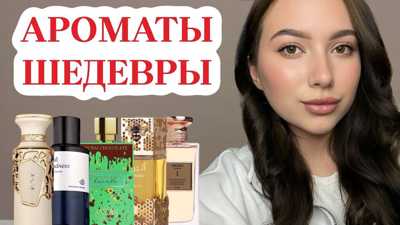 ШЕДЕВРЫ АРАБСКОЙ ПАРФЮМЕРИИ
