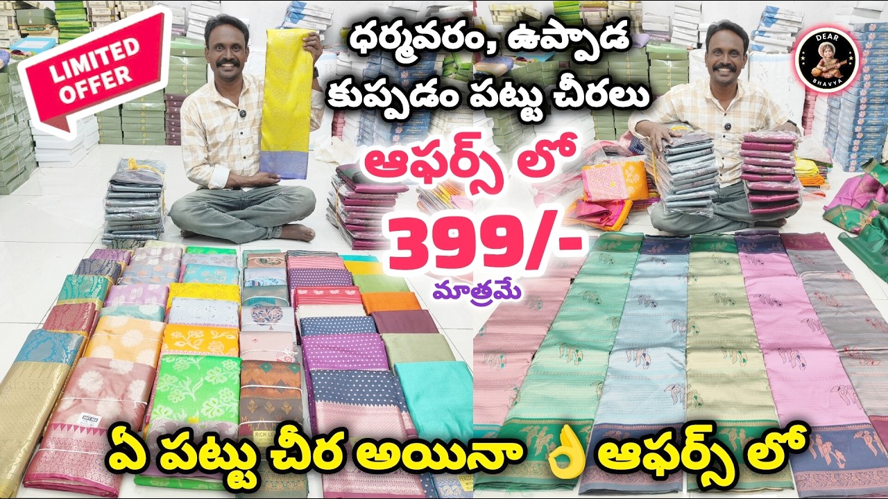 ఆఫర్స్ ఆఫర్స్ #pattusarees ఆఫర్స్ లో ఏ చీర అయినా #399 మాత్రమే అస్సలు ఈ కలెక్షన్స్ మిస్ అవద్దు#sarees