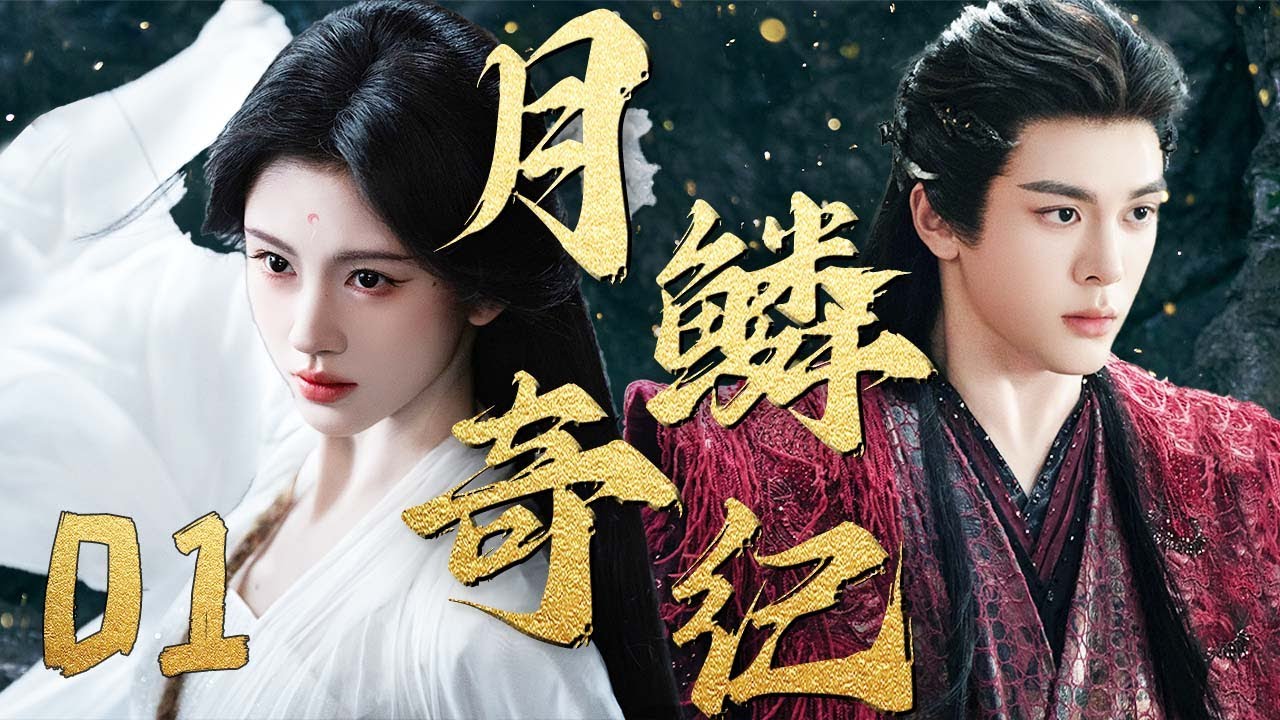 鞠婧祎古装大戏【月鳞奇纪 Veil Of Shadows】EP01 | 🍃✨鞠婧祎曾舜晞宿命纠葛，究竟是缘还是劫 | 鞠婧祎 / 曾舜晞