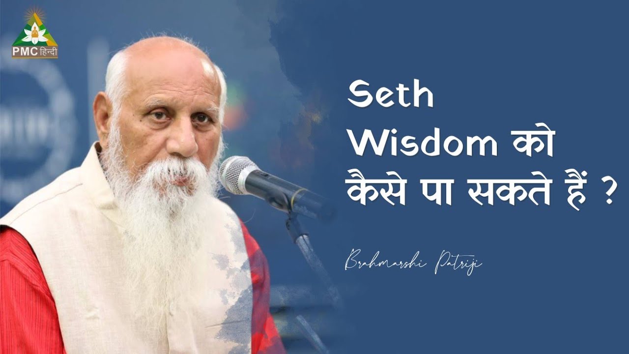 Seth Wisdom को कैसे पा सकते हैं ? | Patriji Concepts | Patriji Speaks