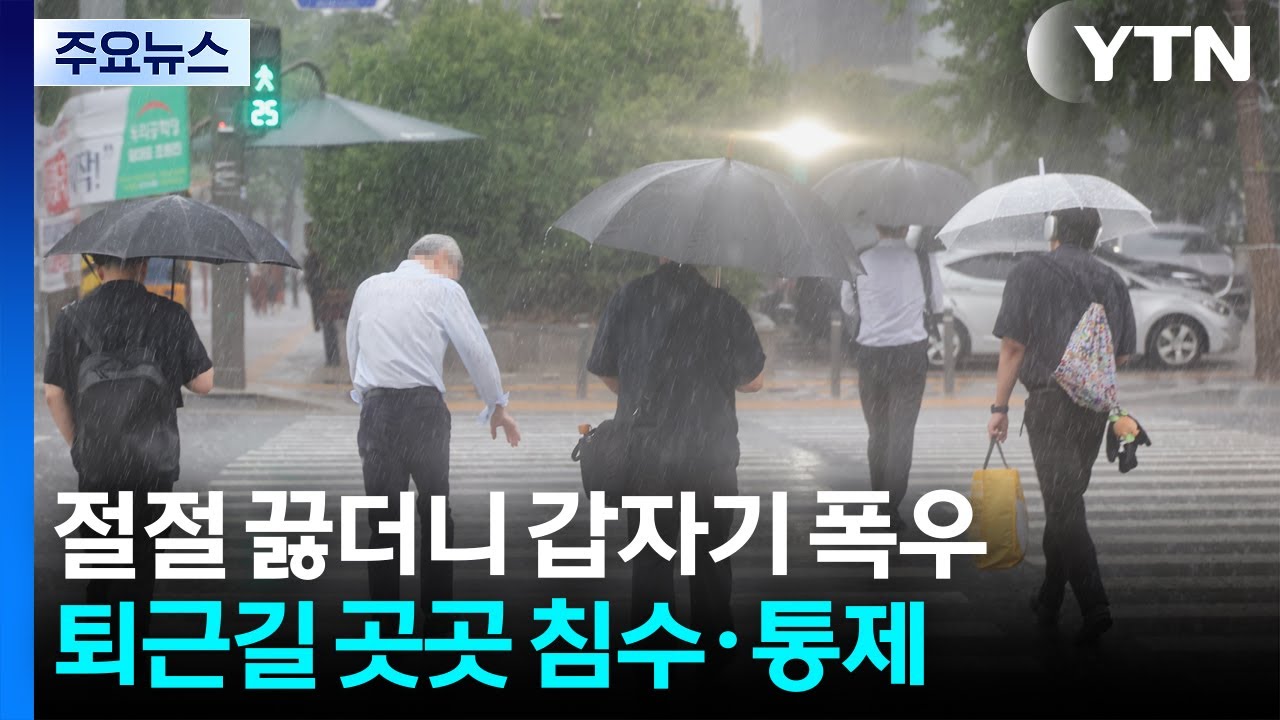 절절 끓더니 갑자기 폭우...퇴근길 곳곳 침수·통제 / YTN