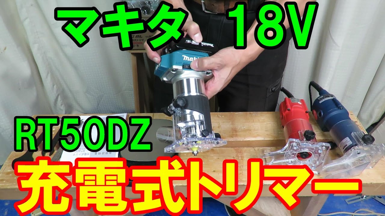 マキタ18vの充電式トリマーRT50DZを購入しました！精度も高く作りも精巧だが・・・