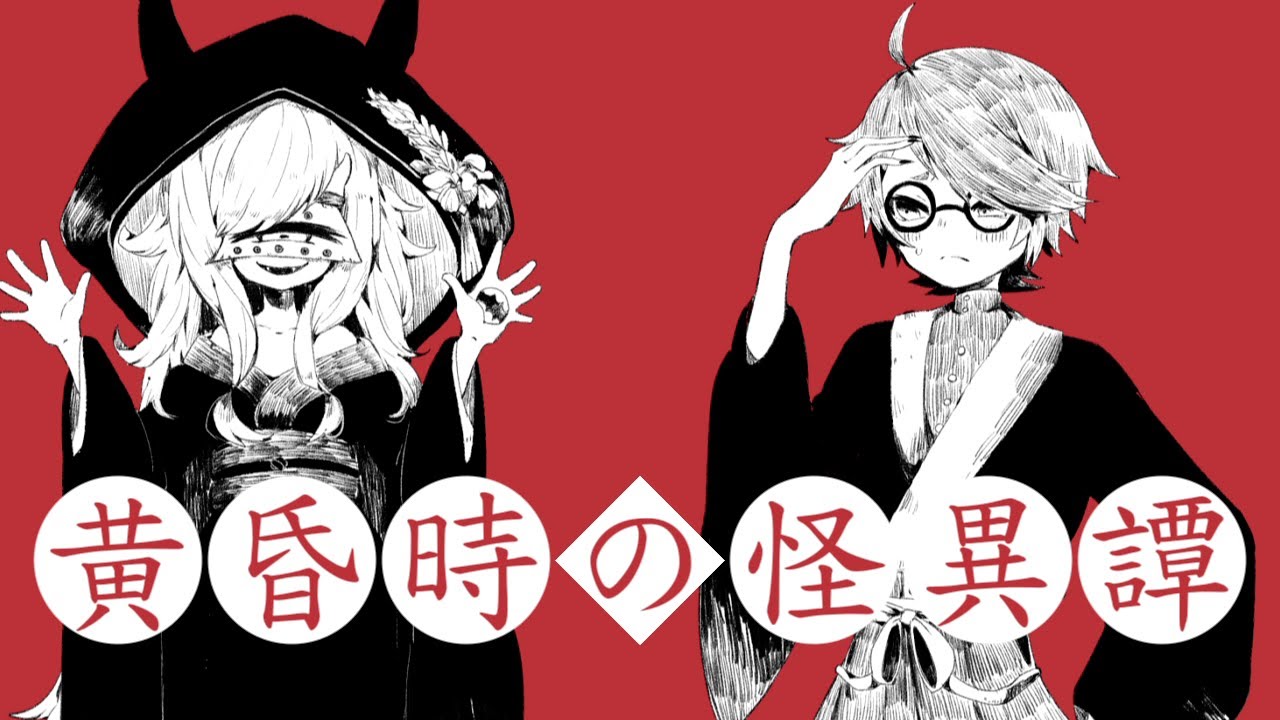 葛駄夜音・楼『黄昏時の怪異譚』