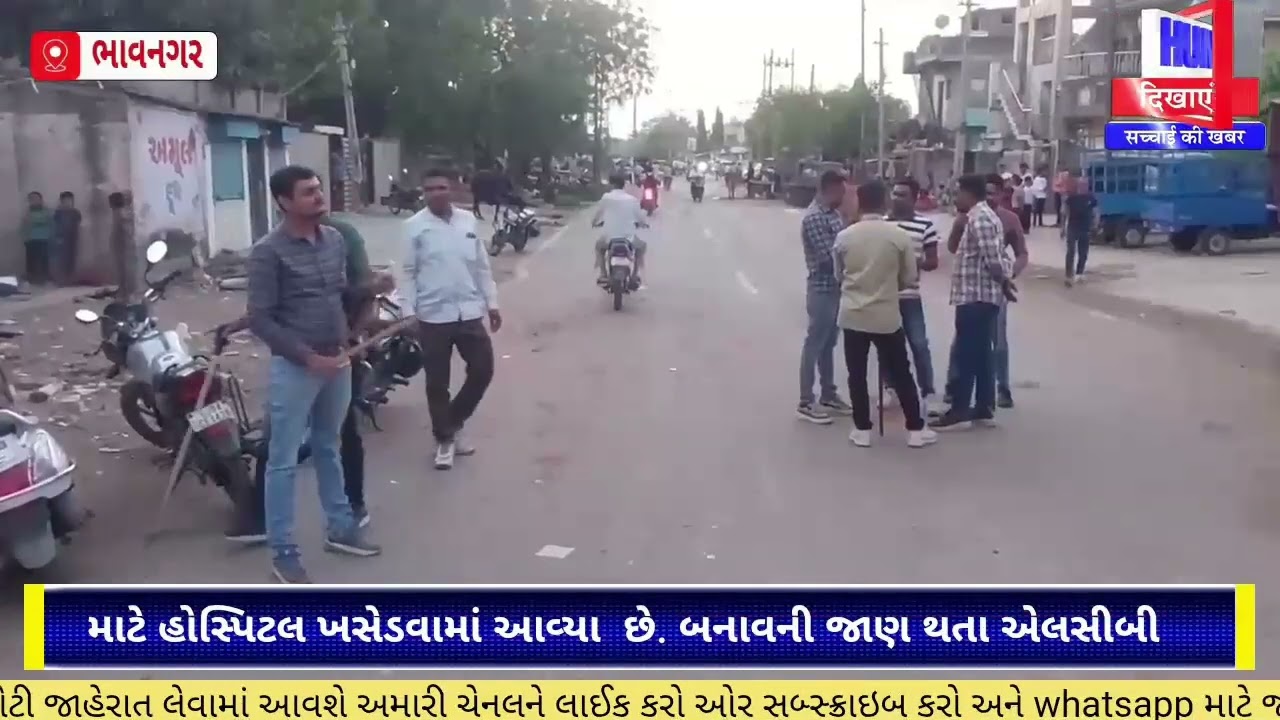 ભાવનગર શહેરના આડોડિયાવાસવિસ્તારમા બે સમાજ વચ્ચે ફરી સર્જાઈBaba ધમાલ. સામાન્ય બાબતે ઉશ્ક8866702376