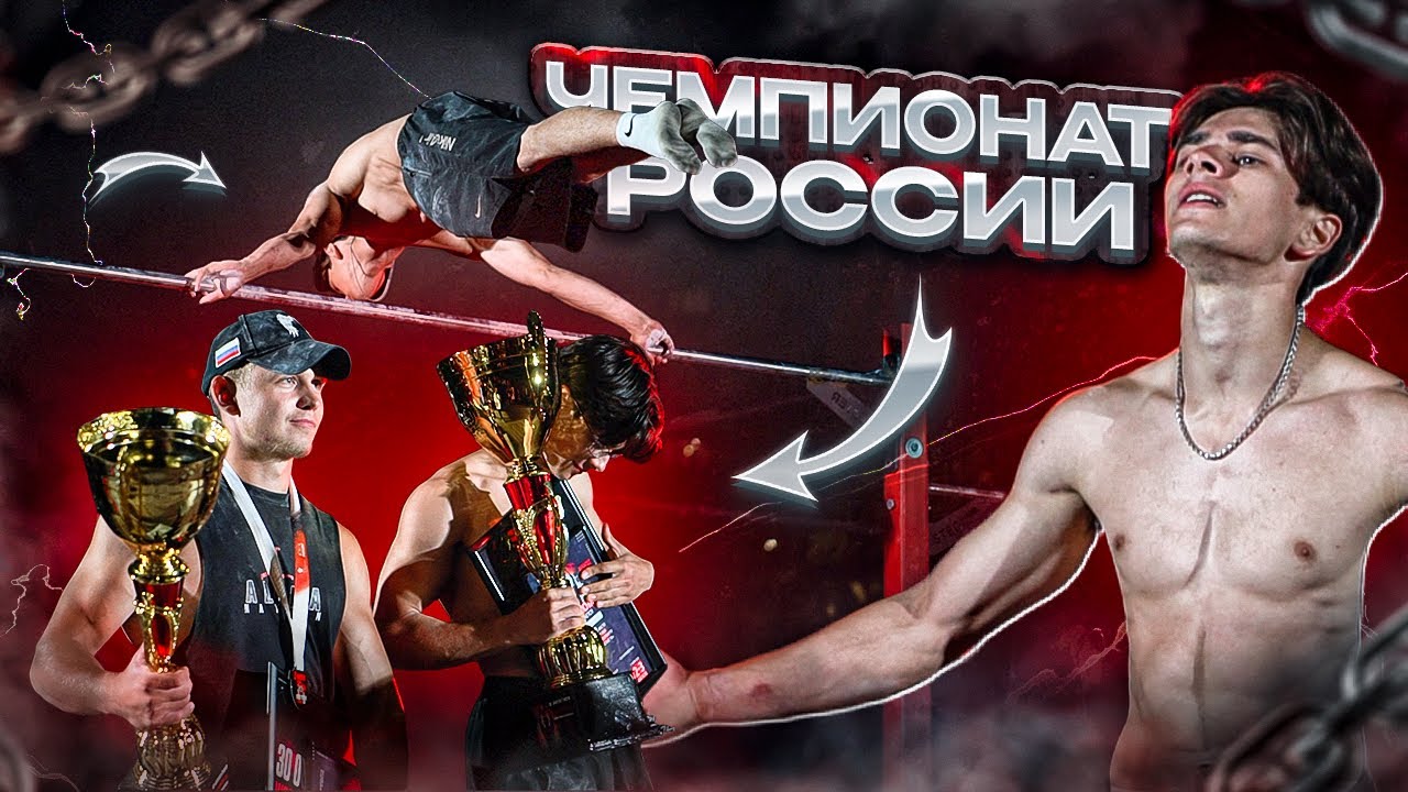 ЧЕМПИОНАТ РОССИИ по WORKOUT 2025/Сильнейшие атлеты страны