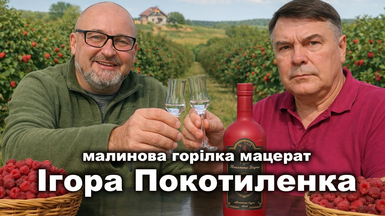 Чесна дегустація малинової горілки