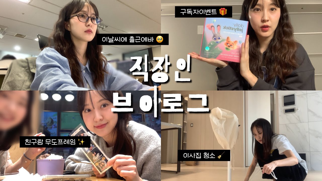 ⭐️구독자 이벤트⭐️ 겨울을 준비하는 직장인 브이로그(이사준비, 무도 포토이즘, 블프때 산 옷들 언박싱, 직장인 데일리룩)