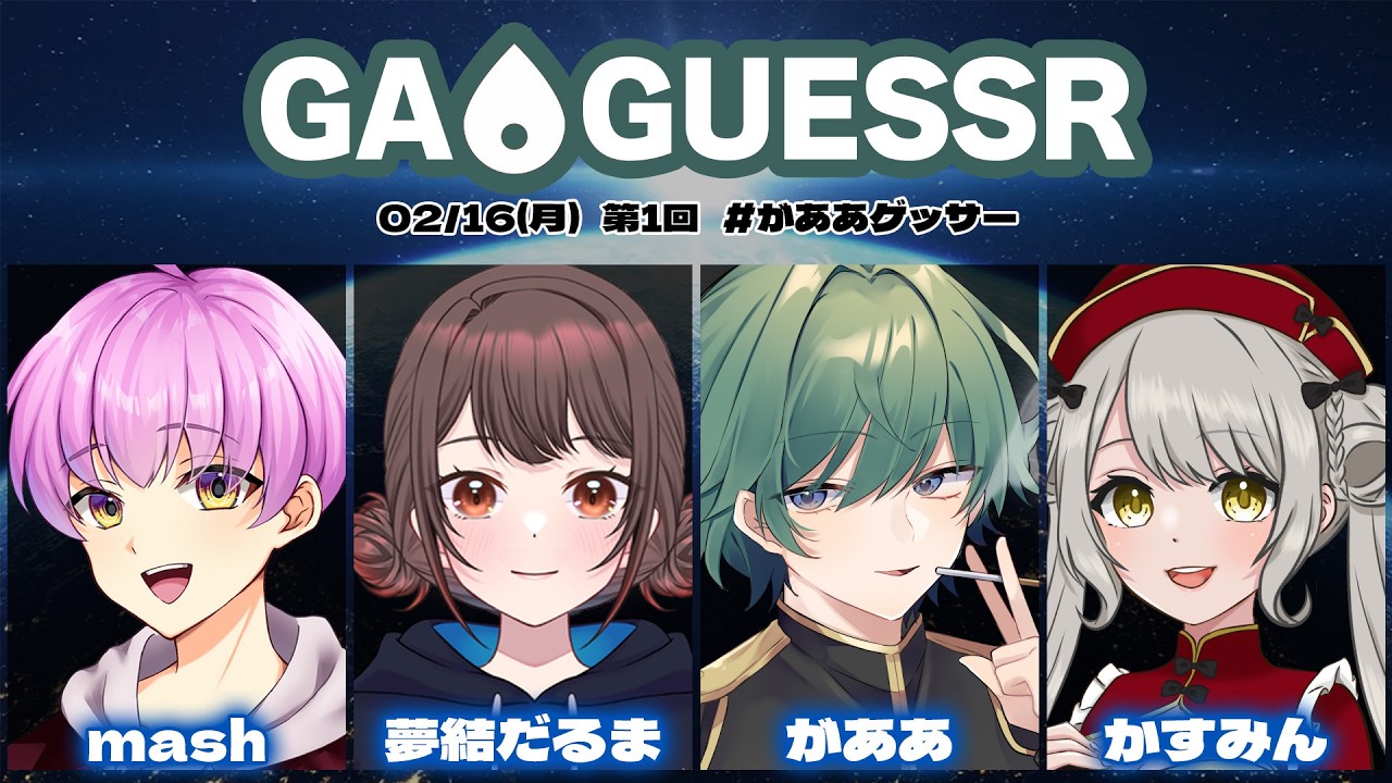 【 Geoguessr 】2.16 これ年間契約してるからやるぞ／がああ視点【 #ジオゲッサー #VTuber 】