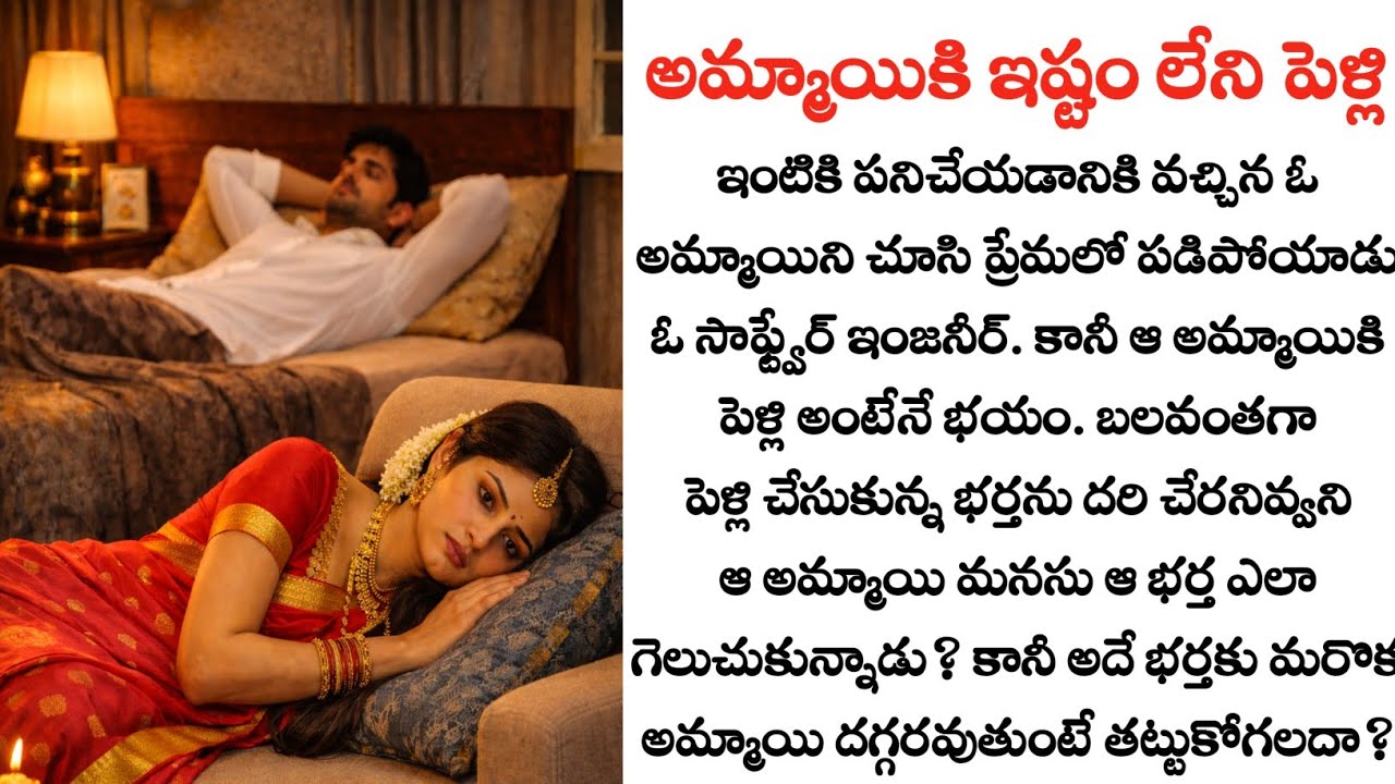 అమ్మాయికి ఇష్టంలేకున్నా పెళ్లి చేసుకున్నాడు full story| Heart touching story| Telugu audio story