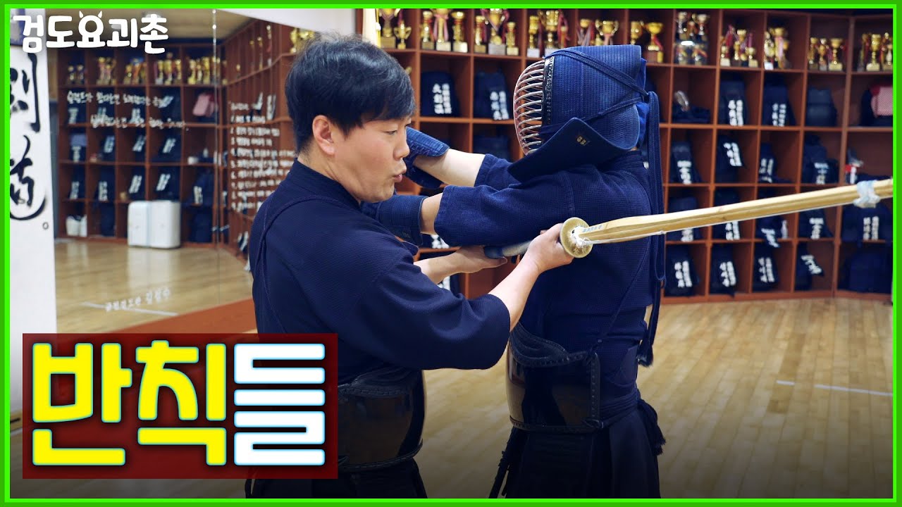 쌓이면 한판! 쉽게 생각하기엔 너무나 큰 존재, 반칙. [검도요괴촌]