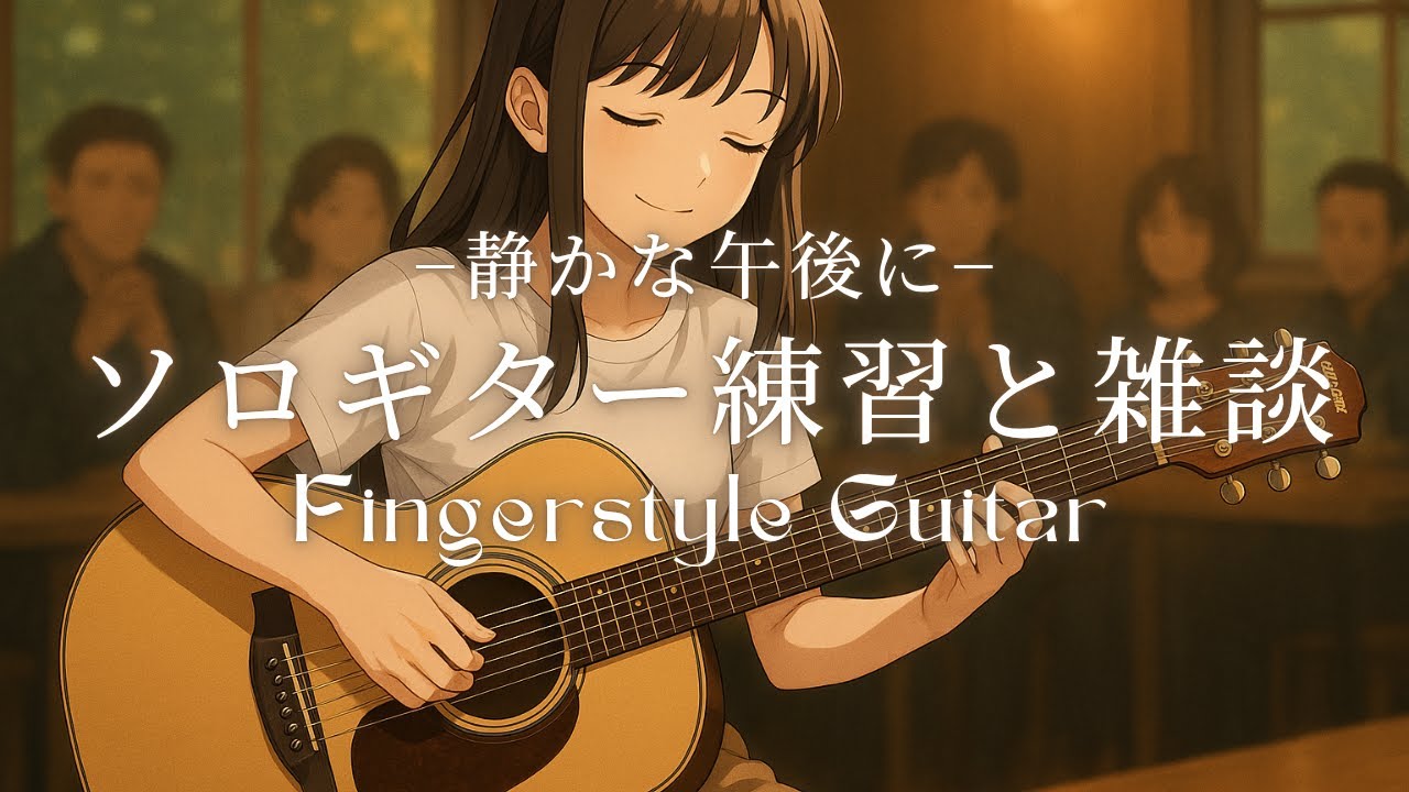 【第19回】ソロギター練習と雑談