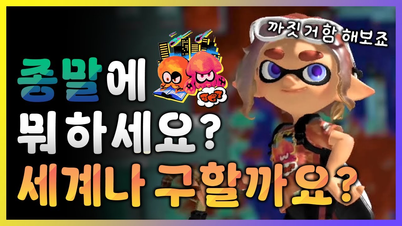 방구석에서 오징어 세계 구하는 방법 [스플래툰 3]