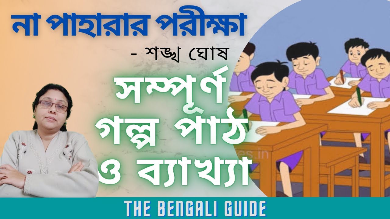 Na Paharar Porikkha (না পাহারার পরীক্ষা) || সম্পূর্ণ গল্প পাঠ ও ব্যাখ্যা