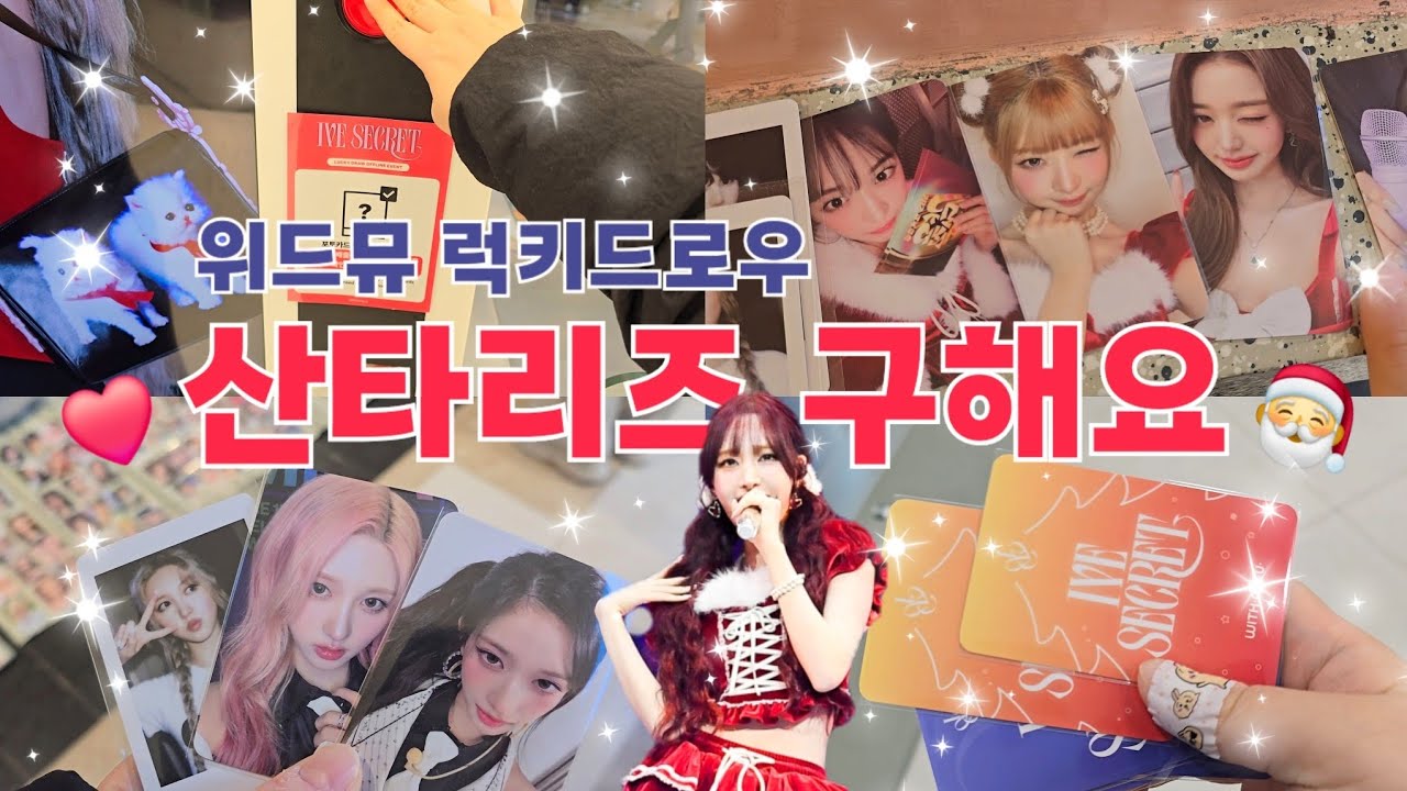 [다이브로그] 아이브 레전드 포카 산타리즈 구해요🎅 아이브 위드뮤 럭드 잠실롯데점  |  보람찡