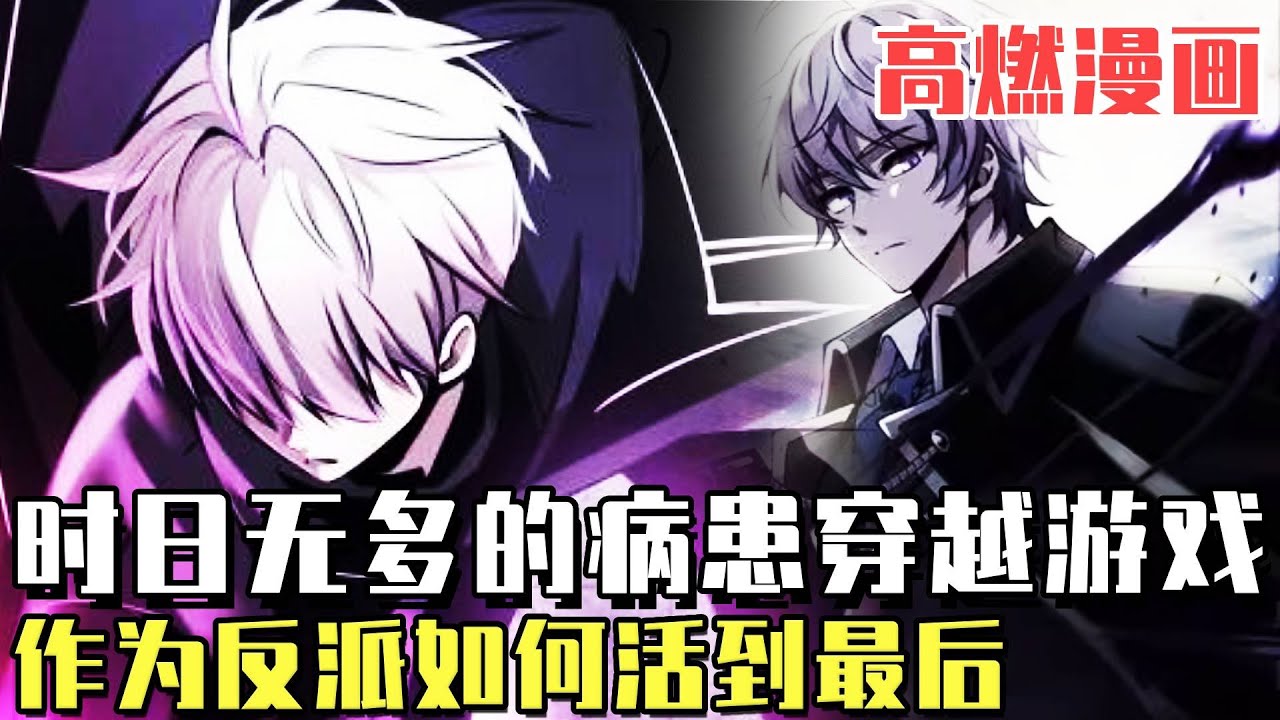 🔥《身患絕症的天才黑闇騎士》時日無多的患者穿越遊戲世界！身為遊戲最大反派諾斯·馮·裡因海博！如何在這個世界中活下去？只能覺醒比主角更逆天的技能！ #冒險#動漫#戰鬥#二次元#漫畫#漫畫解說#一口氣看完