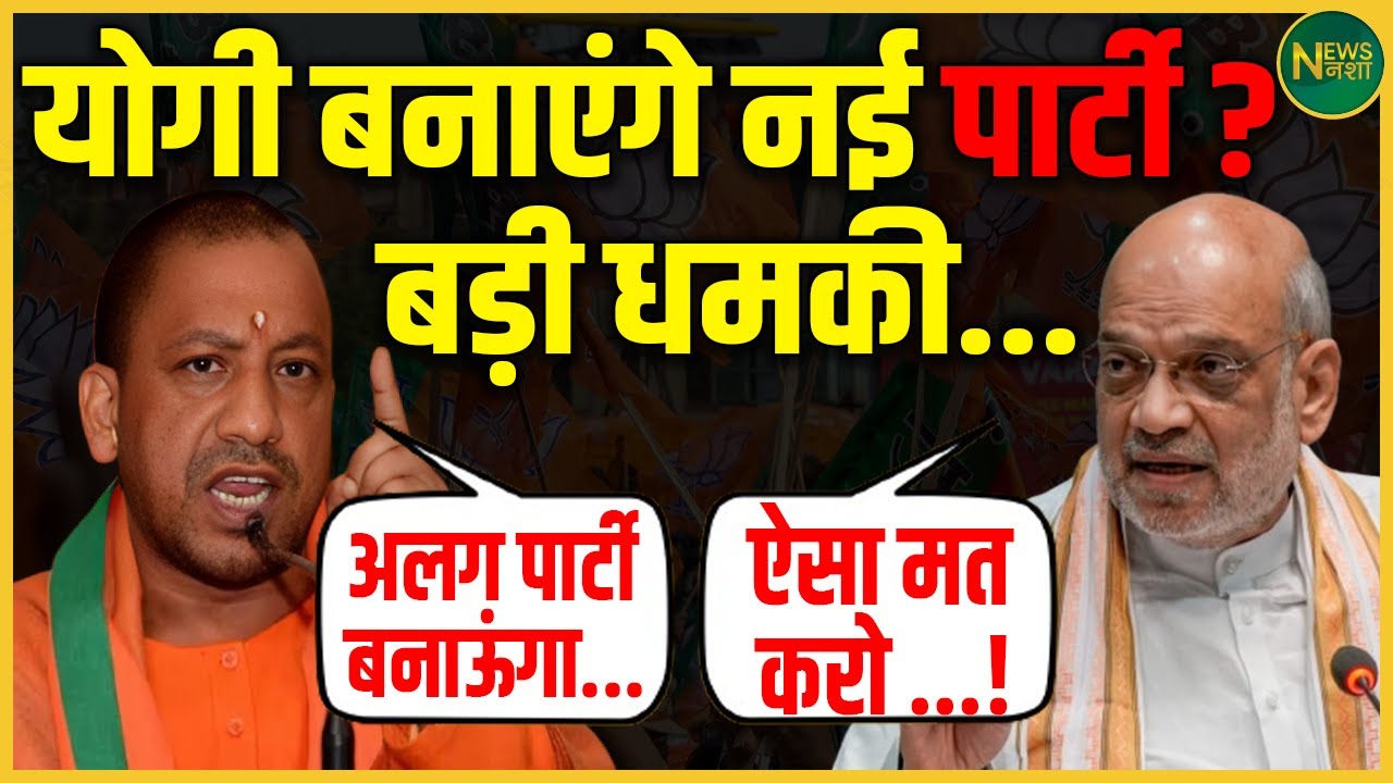 क्या Yogi बनाएंगे अपनी पार्टी? BJP को मिली चेतावनी | NewsNasha