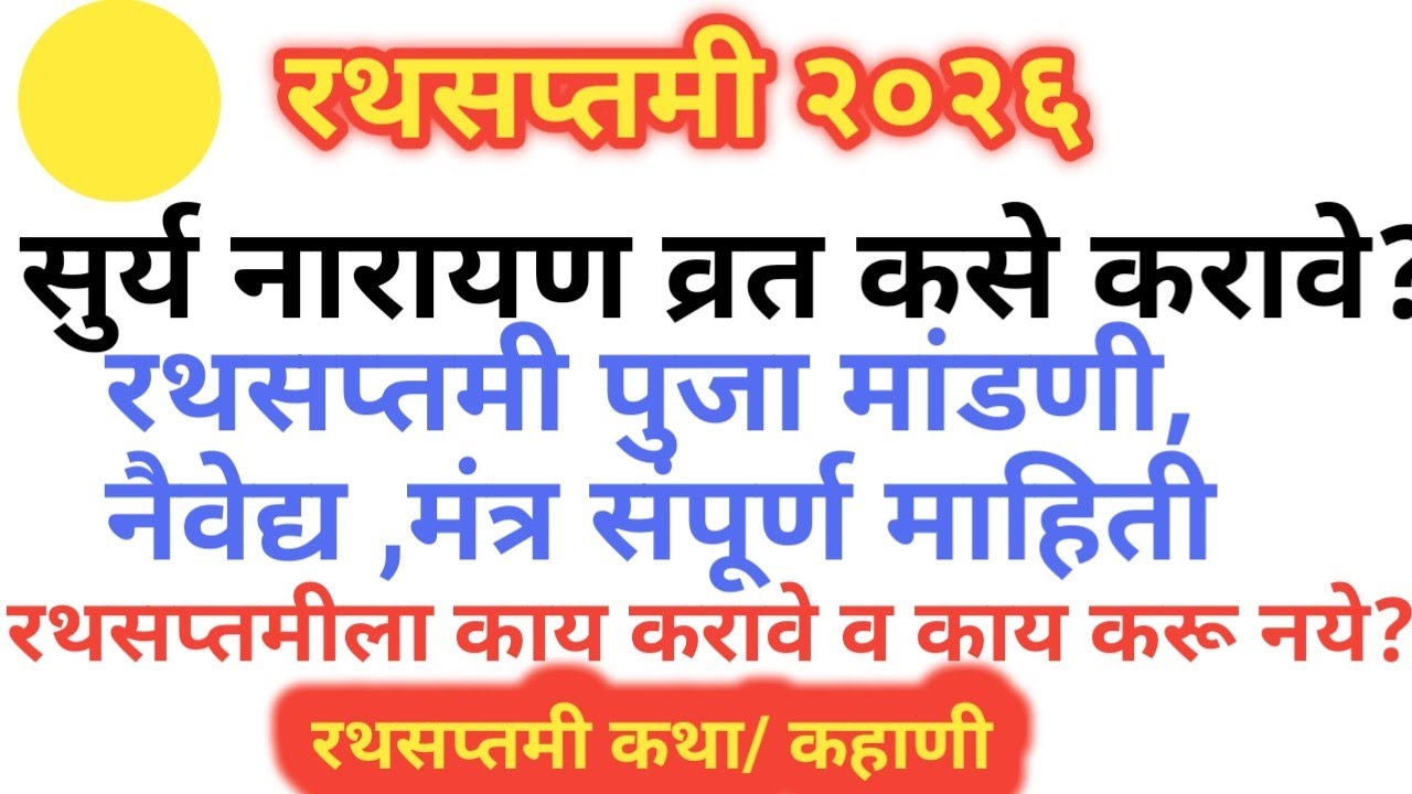 रथसप्तमीला पुजा मांडणी कशी करावी #सुर्य नारायण व्रत पुजा, नैवेद्य,मंत्र संपूर्ण माहिती #aRathsaptami