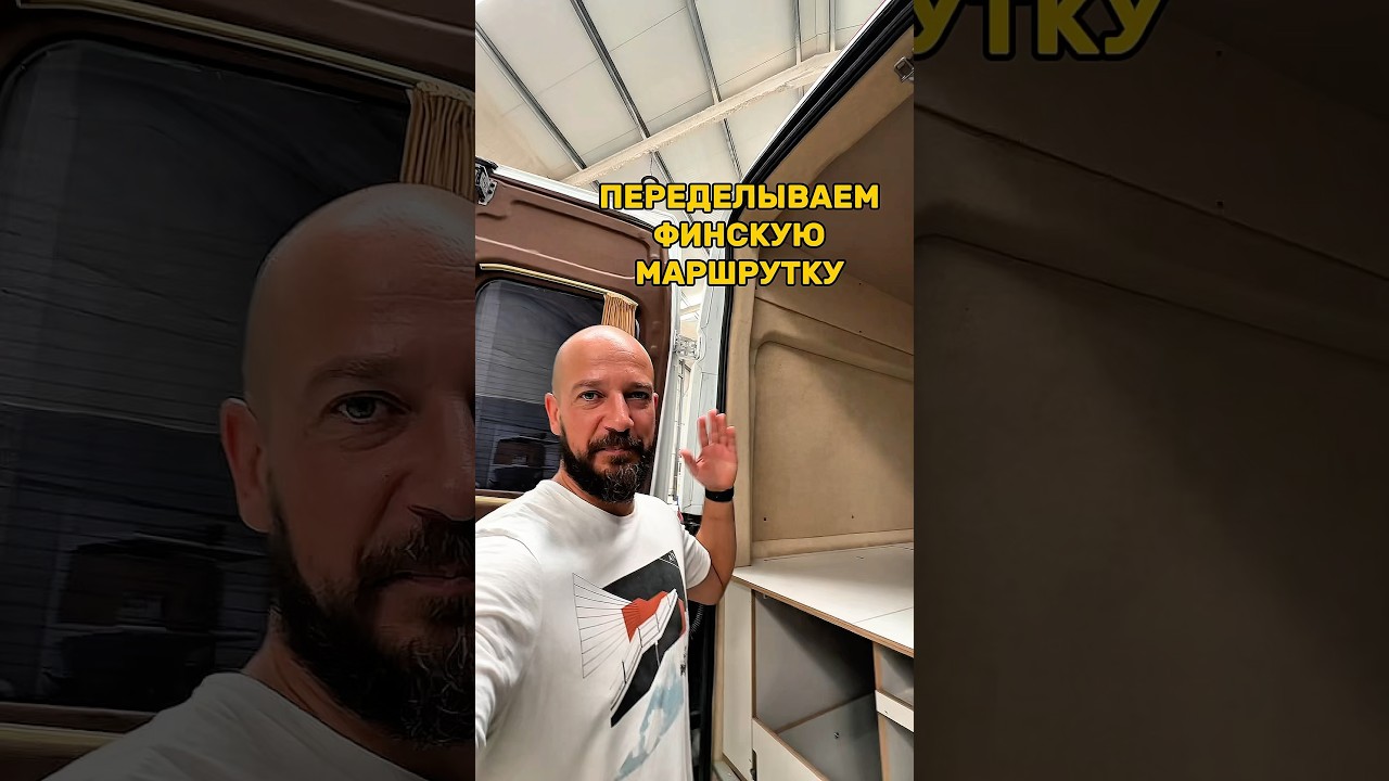 Переделываем финскую маршрутку #вэнлайф #домнаколесах #кемпер #кемпинг #фургон #автодом #караван