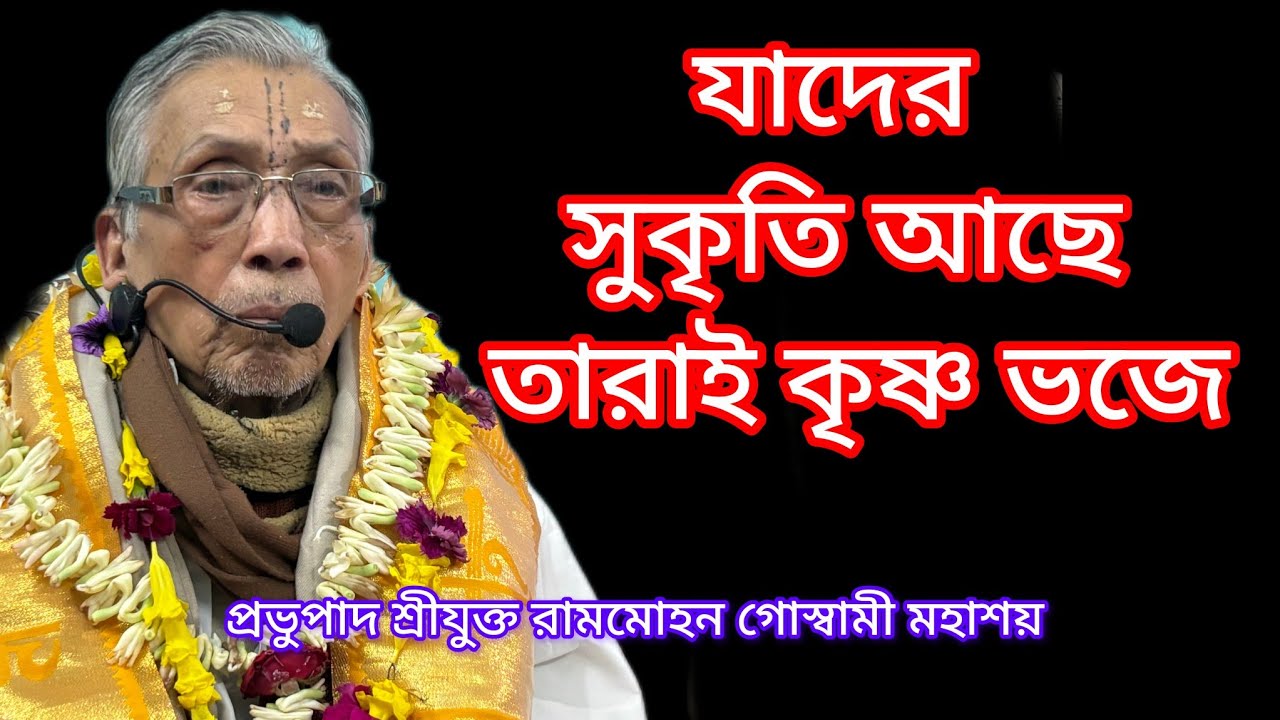 26/2/26 যাদের সুকৃতি আছে তারাই কৃষ্ণ ভজে🙏 প্রভুপাদ শ্রীযুক্ত রামমোহন গোস্বামী মহাশয়🙏শ্রীধাম কাটোয়া