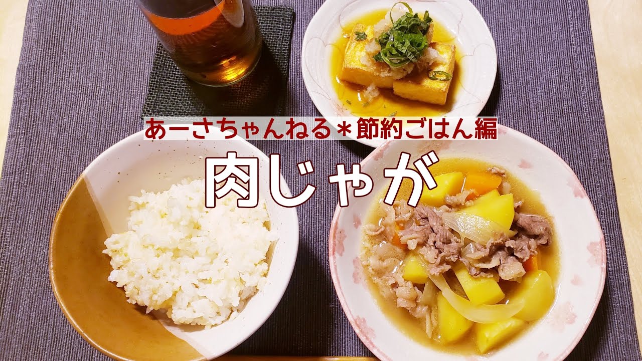 【#001/節約ごはん編】肉じゃが