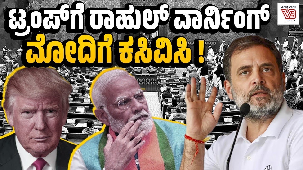 ಭಾರತ ಮಾತೆಯನ್ನು ಮಾರಿದ್ದೀರಿ: ಮೋದಿ ವಿರುದ್ಧ ರಾಹುಲ್ ಗಾಂಧಿ ವಾಗ್ದಾಳಿ | Rahul Gandhi - Parliament - Modi
