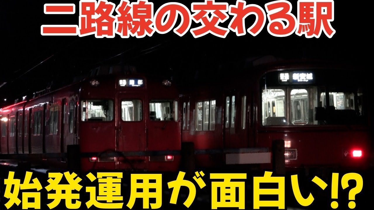 二路線が交わる駅の始発運用が面白い⁉名鉄で最も曲がったホームの駅