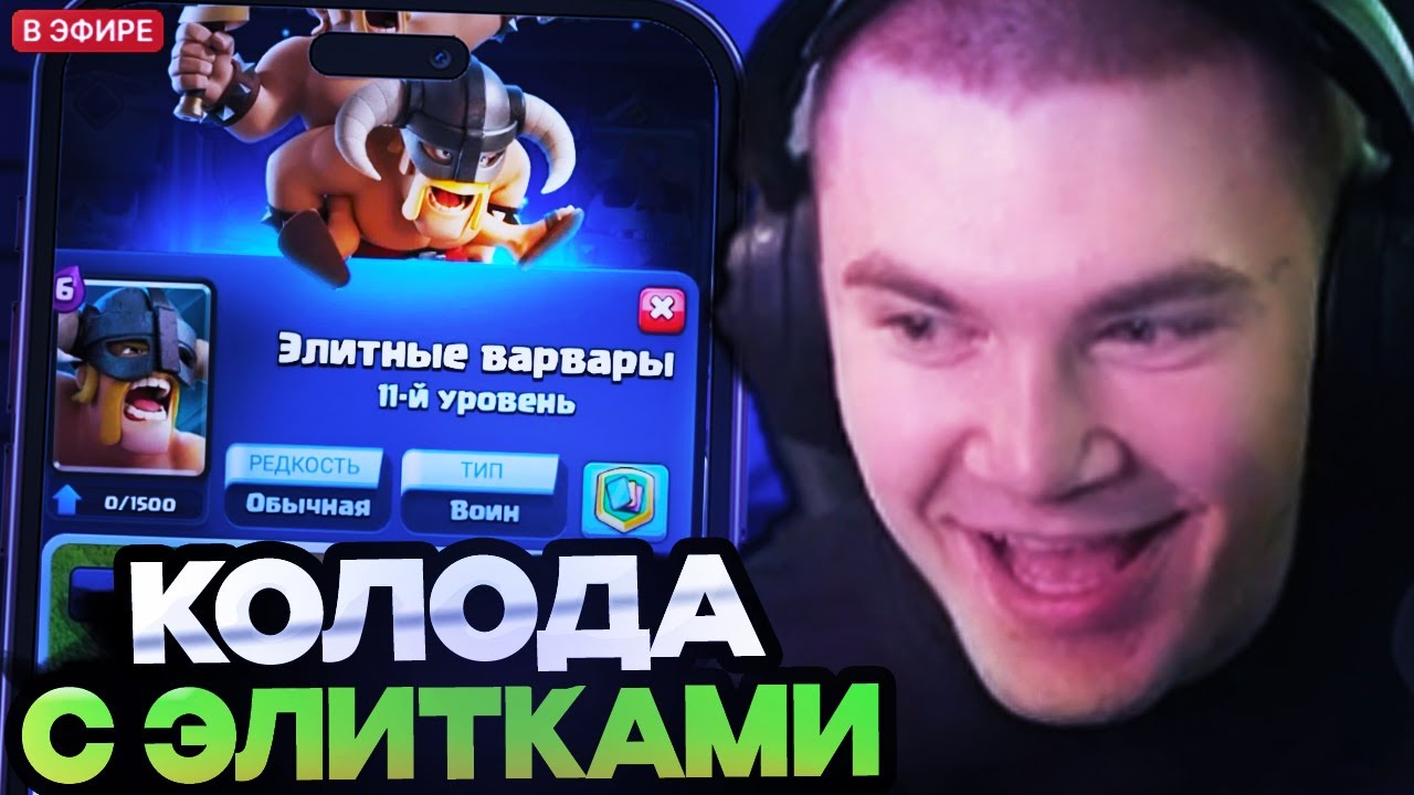ДЕРЗКО И НАРЕК СОБРАЛИ ИМБА КОЛОДУ С ЭЛИТКАМИ // DERZKO69 ИГРАЕТ В CLASH ROYALE