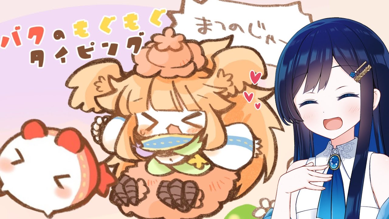 夢の世界でどたばたおにごっこ！！【バクのもぐもぐタイピング～おにごっこ～】【双葉湊音】