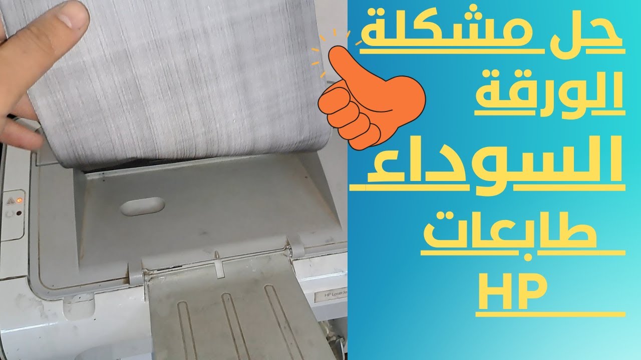 الحل النهائي لمشكل الورقة السوداء لطابعاتHP