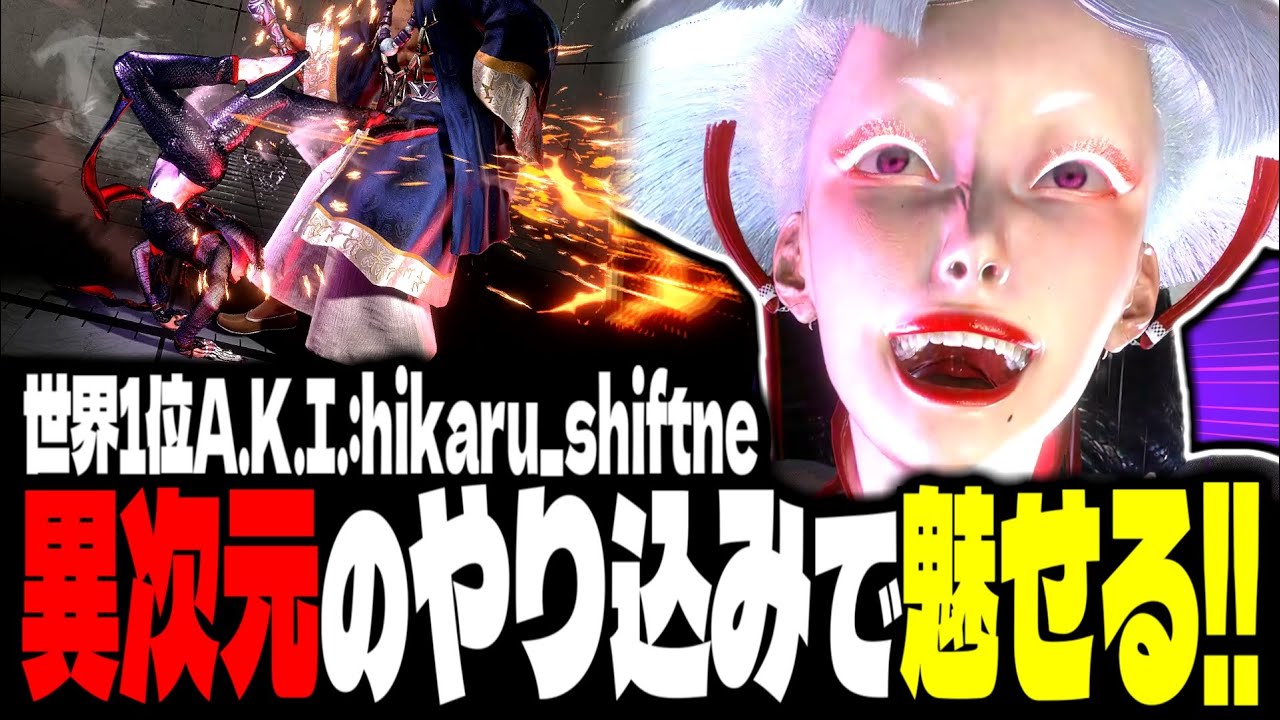 【SF6】世界1位A.K.I.！異次元のやり込みで魅せまくるｗｗｗ「hikaru_shiftne:A.K.I.」【スト6】