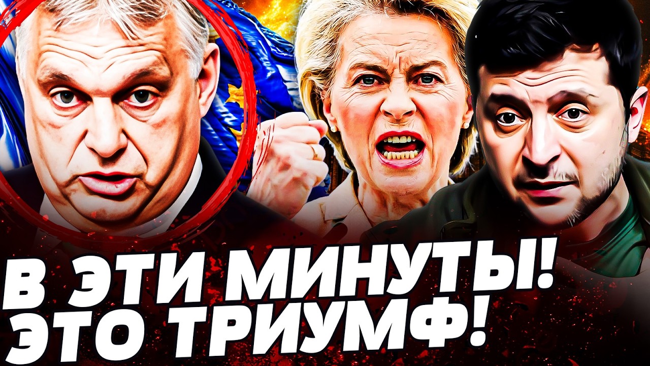 💥ПРЯМО СЕЙЧАС! ВЕНГРИЮ ПРИЖАЛИ! ВСУ ПОШЛИ НА ОРБАНА! ЗЕЛЕНСКИЙ СРОЧНО ПРИКАЗАЛ! ЭТО ПЕРЕВОРОТ!