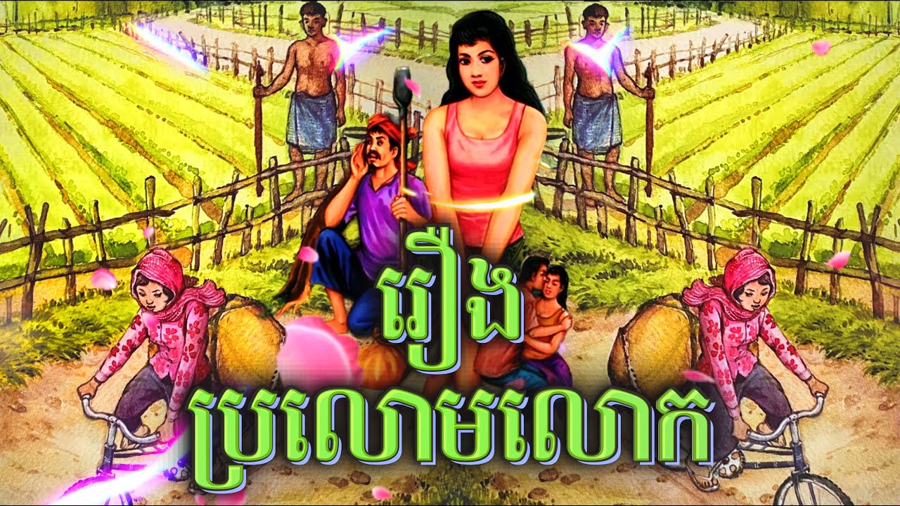 រឿងប្រលោមលោក - សាច់រឿងពេញ | Full Stories |  @khsstory