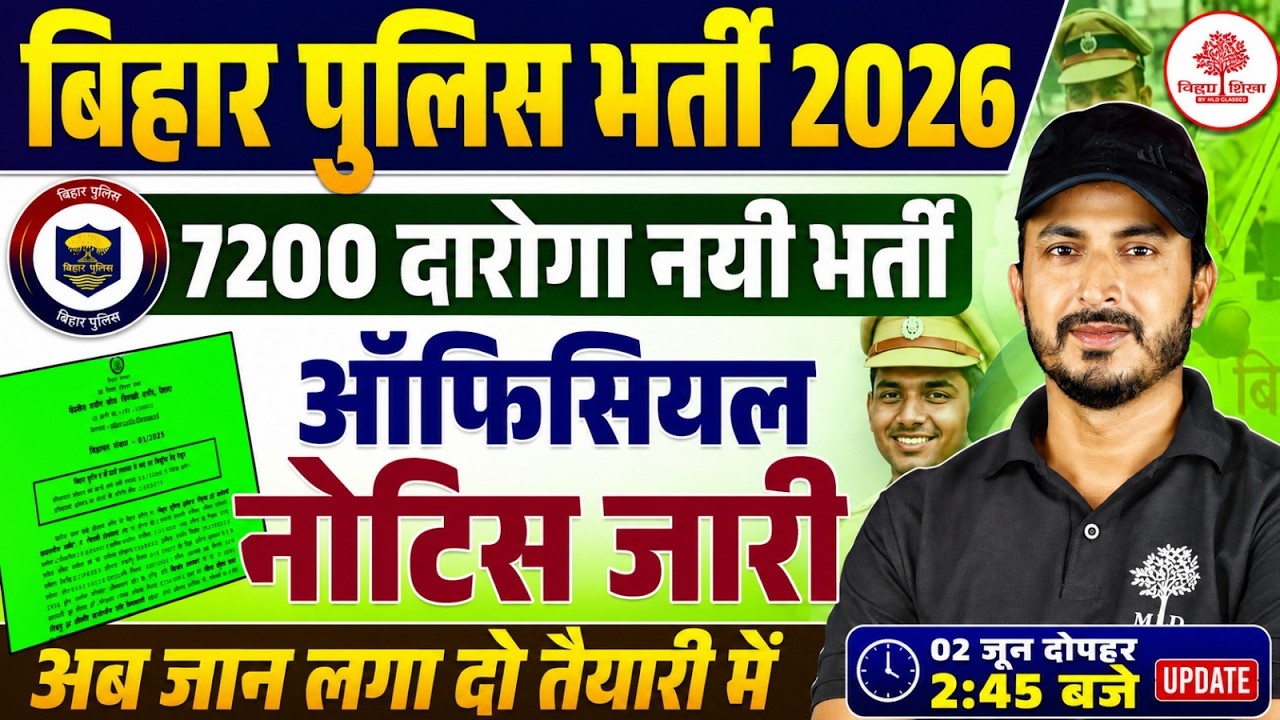 Bihar Police Vacancy 2026🔥| BPSSC Daroga Vacancy 2026 | Bihar Daroga Bharti | Official Notice जारी
