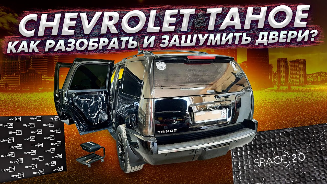 Шумоизоляция дверей Chevrolet TAHOE GMT900. Как снять обшивки?