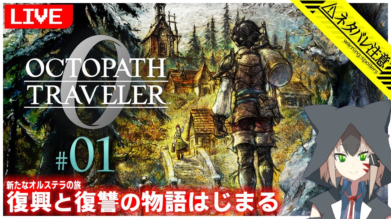 【オクトパストラベラー0】#01 オクトラ最新作！復興と復讐の物語はじまります【白津ミカゲ】