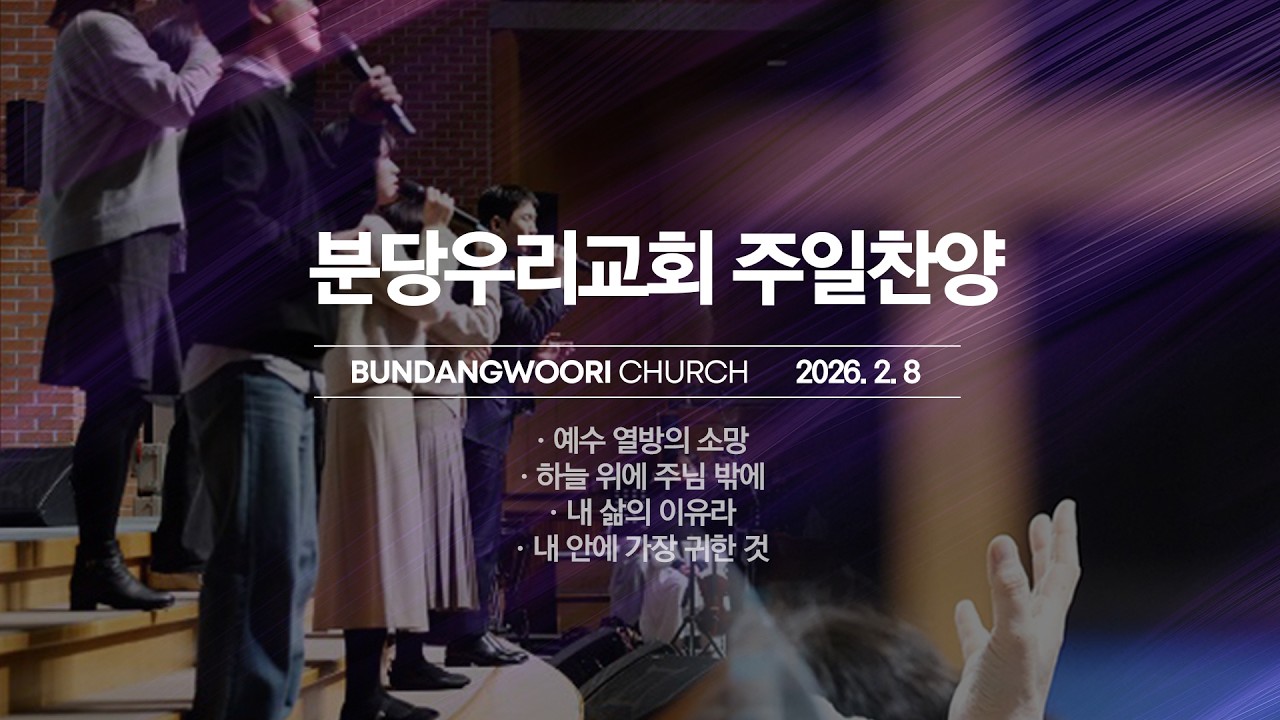 분당우리교회 주일 찬양 | 2026-02-08