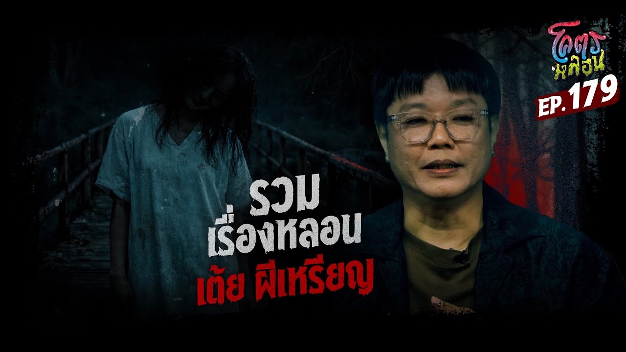 โคตรหลอน เรื่อง รวมเรื่องหลอน | เต้ย ผีเหรียญ | 7 มกราคม 2569