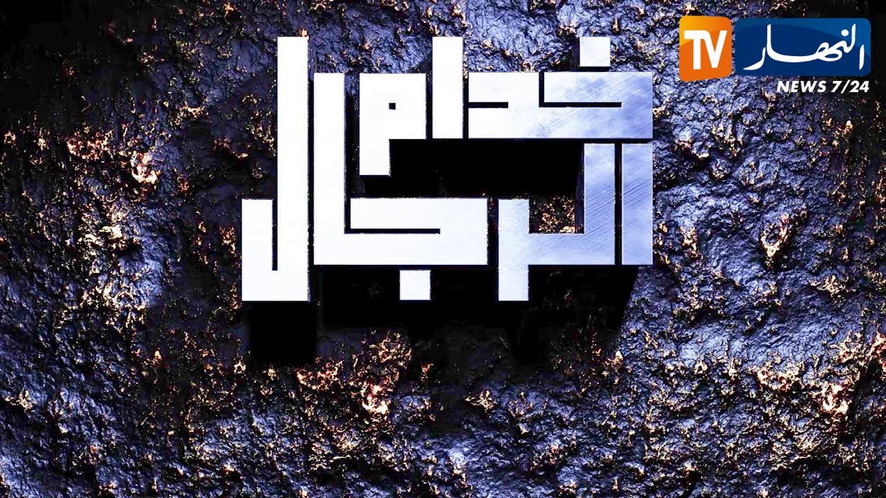 خدام الرجال: مهنة تلحيم العتاد الثقيل