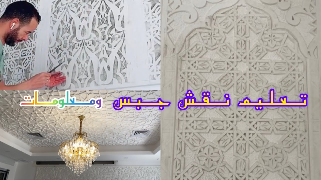 تعليم نقش على جبس